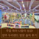 두리놀이 | 주말 육아 나들이 성공! 양주 두리랜드 방문 솔직 후기 (feat. 임채무 아저씨 놀이동산)