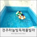 경주펜션 추천 아이랑 가기 좋은 하늘빛 독채 풀빌라 솔직후기