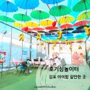 김포 아이랑 에코빌리지 호기심놀이터 솔직 후기