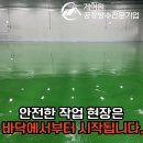 평택공장에폭시 공장 안전을 위한 최고의 선택은 방수전문업체 견적받기! 화성 용인 안성 공주