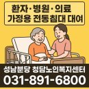 분당수요양병원 | 병원침대를 가정에서 렌탈받자 노인장기요양 환자용 의료 전동침대 대여 성남시 분당구 수원시 용인시