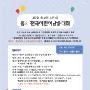 제2회 윤보영 동시 전국어린이낭송대회 개최 - 본선 8월 20일 토요일(서울역 동자아트홀) 이미지