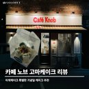 카페노브 | 🎂 서울 카페 노브 고마케이크 후기, 이색케이크 & 기념일케이크 추천