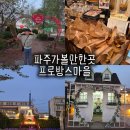 프로방스 | 파주 프로방스 마을 방문 후기ㅣ입장료 주차 포토스팟 류재은 베이커리 마늘빵 까지