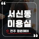 정원미용실 | 전주 서신동 미용실 정원헤어 가을맞이 컷과 매직펌 솔직 후기