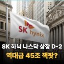 월가상회 | "한국 주식 팔아라" 7월 10일 미국 상장 SK하이닉스 45조 유상증자 상장의 영향, "이것만 보세요"