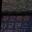 도레미 댄스학원 이미지