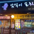 삼식이 포차 이미지