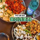 부천 상동 술집 윤이네포차 안주가 맛있는 야장술집 묵은지말이 제육볶음 갑오징어 숙회 추천 내돈내산