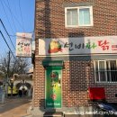 선비파닭(온천점) 이미지