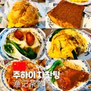 찬팅 | 주하이 여행 맛집 위지차찬팅 메뉴 추천 및 가격 맛 후기