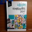 네이버 마케팅 트렌드 2017