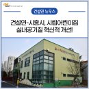 시립정왕보듬이나눔이어린이집 | 건설연-시흥시, 시립어린이집 실내공기질 혁신적 개선!