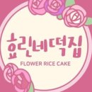 요기떡집 이미지