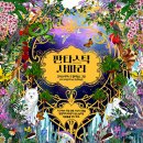 [풀과바람(바우솔)] 신간 그림책 ＜판타스틱 사파리＞를 소개합니다. 이미지