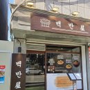 세븐일레븐 안산와동제일점 | 안산 와동 맛집 백반옥 안산본점 정식 후기