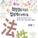 보배성Ⅰ | 화엄경을 머금은 법성게의 보배구슬