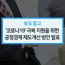 강릉원주대학교 소비자생활협동조합 커피자판기 | ‘코로나19’ 극복 지원을 위한 공정경제 제도개선 방안 발표