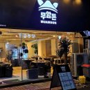 제주 연동 새로운 대패삼겹 맛집 &#34;무암돈&#34;
