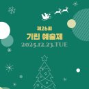 전주제일고등학교 | 제26회 기린 예술제로 여러분을 초대합니다!