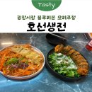 호선 | [종로5가] 광장시장 술집 🍶 퓨전 안주 맛집 ‘호선생전’ 방문 후기