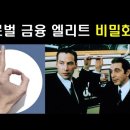 글로벌 은행가들이 만든 &#39;웅장한 미래&#39; 계획!?//미국 경제를 움직이는 &#39;두 개의 가문&#39; 이야기 이미지