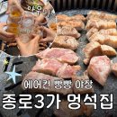 멍석집 | 종로3가 맛집 고기집 : 익선동 친구들 모임으로 찰떡인 야장 멍석집 후기 : 여름에도 갈 수 있는 야장 추천