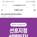 메가박스 부산경남 선호지점선택하자~8.31 이미지