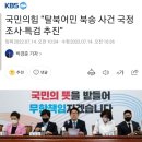 국민의힘 “탈북어민 북송 사건 국정조사·특검 추진” 이미지