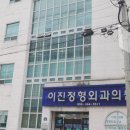 이진정형외과의원 이미지