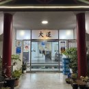 대련숯불갈비 이미지