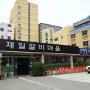 제일갈비마을 이미지