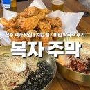 치킨주막 - 마포구 도화길 47-2 | 전주 객사 맛집 추천｜복자주막 치킨·물막국수·비빔막국수 솔직후기