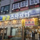 황금수산.포차 이미지