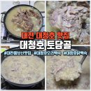 대청호수로 | 대전 대청호 맛집 대청호 토담골, 아이들과 함께 한방오리 몸보신 후기