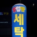 지웰2차세탁소 이미지