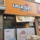 신정동 치킨 신정동 맛집, 네네치킨 신정1동점