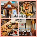 대구 대명동 삼겹살 맛집 가족모임 하기 좋은 고기굽는남자 대명점