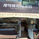 케익마차제과점