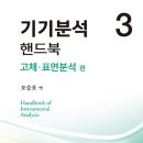 기기분석 핸드북 3 (고체, 표면분석 편) 서적이 새로 출간되었습니다. 이미지