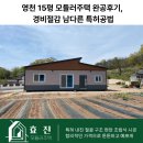 (주)디엠씨영천공장 | 영천 15평 모듈러주택 완공후기, 경비절감 남다른 특허공법