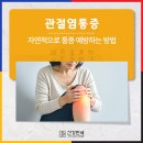 건강만세한의원 | 노년층 관절염통증 자연적으로 통증 예방하는 방법