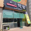 이조막창
