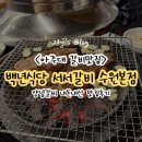 [아주대 맛집] 백년식당 서서갈비 수원본점 내돈내산 후기
