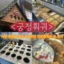 궁정 | [이천맛집] 엄마아빠도 대만족한 무한리필 훠궈 찐맛집 ‘궁정훠궈’ 강추 후기