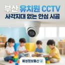 튼튼유치원 | 부산 유치원 CCTV 설치, 사각지대 없는 안전 설계: 해성정보통신 시공 후기