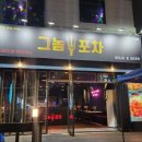 그놈포차 구미진평점 이미지