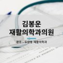 김봉운재활의학과의원 이미지