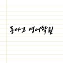 동아고등학교 | 동아고 영어학원, 영어 듣기 단어는 아는데 왜 안 들릴까?