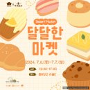 [행사 리뷰] 동부창고 &#34;달달 마켓&#34; 아이들과 가기 좋은 행사 추천
